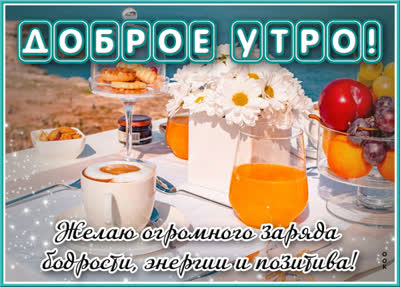 Picture неповторимая открытка доброе утро