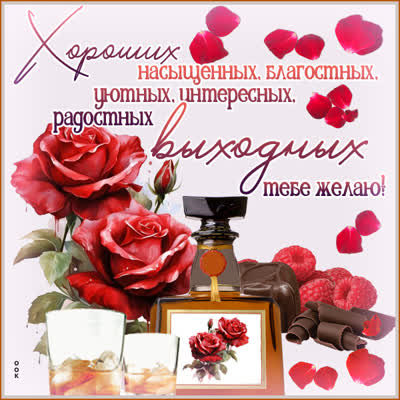 Postcard неповторимая открытка радостных выходных тебе желаю