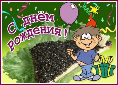 Открытка нестандартная картинка с днем рождения мужчине