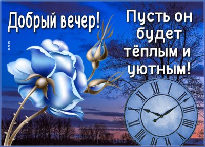 Открытка невероятная открытка добрый вечер