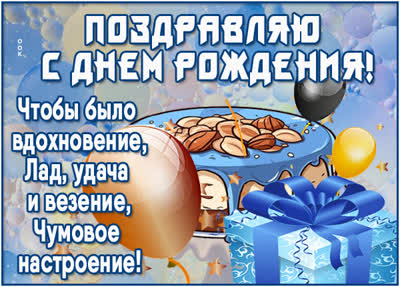 Postcard незабываемая открытка поздравляю с днем рождения