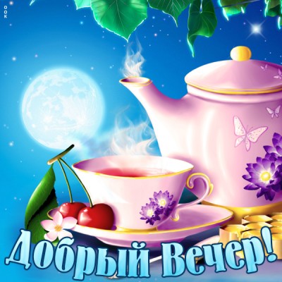Открытка нежная картинка добрый вечер