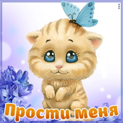 Картинка нежная картинка прости