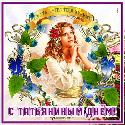 Открытка нежная картинка с днем татьяны