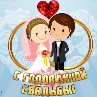 Открытка нежная картинка с годовщиной свадьбы