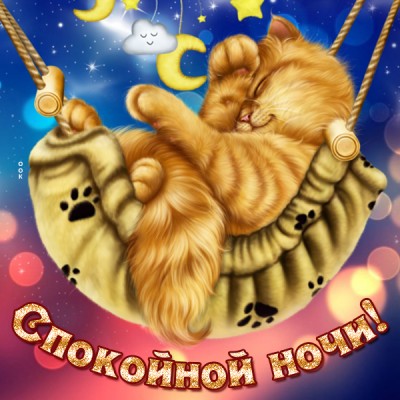 Картинка нежная картинка спокойной ночи