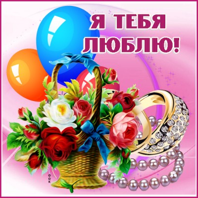 Картинка нежная картинка я тебя люблю