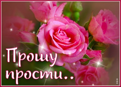 Картинка нежная открытка прости