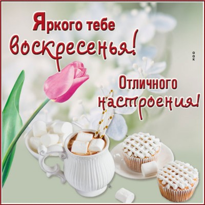 Картинка нежная открытка с воскресеньем