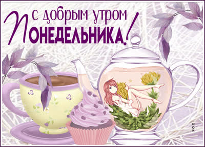 Picture нежная картинка с добрым утром понедельника