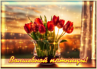 Postcard нежная открытка болшебной пятницы