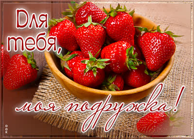 Picture нежная открытка для тебя моя подружка