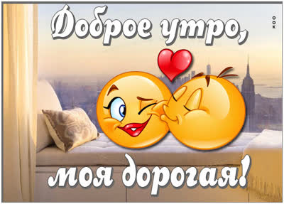 Postcard нежная открытка доброе утро моя дорогая