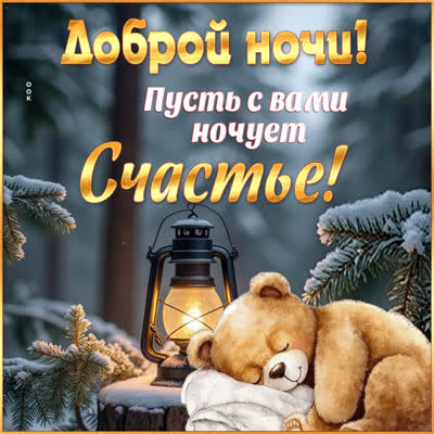Postcard нежная открытка доброй ночи с счастьем