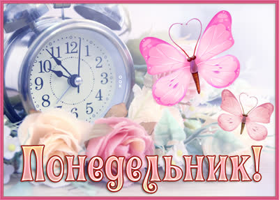 Postcard нежная открытка понедельник