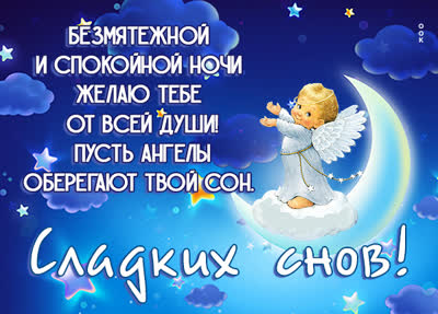 Postcard нежная открытка сладких снов