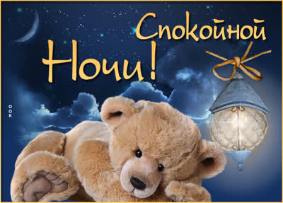 Picture нежная открытка  спокойной ночи