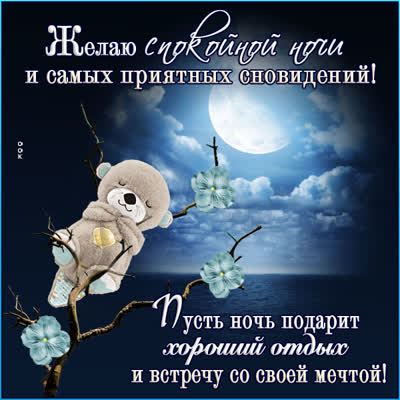 Picture нежная открытка спокойной ночи