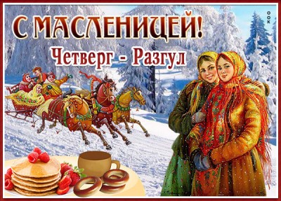 Открытка новая картинка четверг-разгул (масленица)