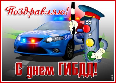 Открытка новая картинка день гибдд