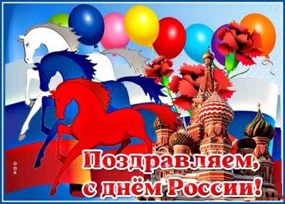 Открытка новая картинка день россии