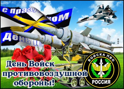 Открытка новая картинка день войск пво