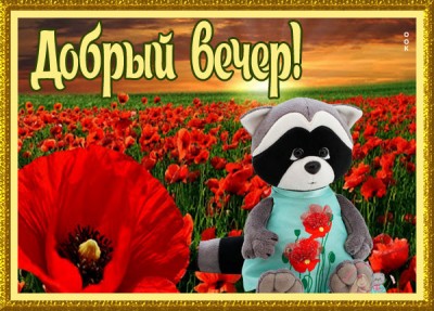 Открытка новая картинка добрый вечер