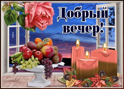 Картинка новая картинка добрый вечер со свечами и розой