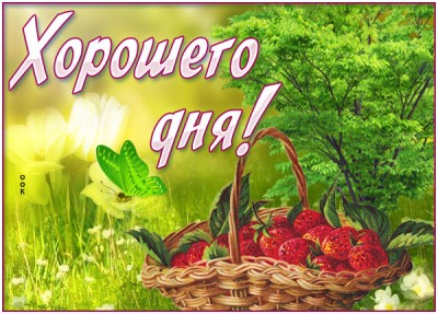 Открытка новая картинка хорошего дня