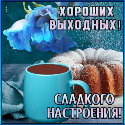 Картинка новая картинка хороших выходных