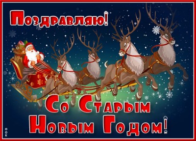 Картинка новая картинка поздравляем со старым новым годом
