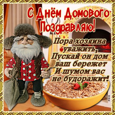 Картинка новая картинка с днем домового