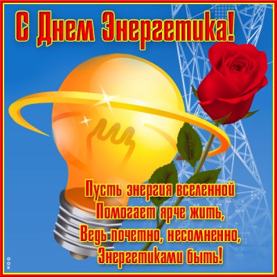 Картинка новая картинка с днем энергетика и живи ярче