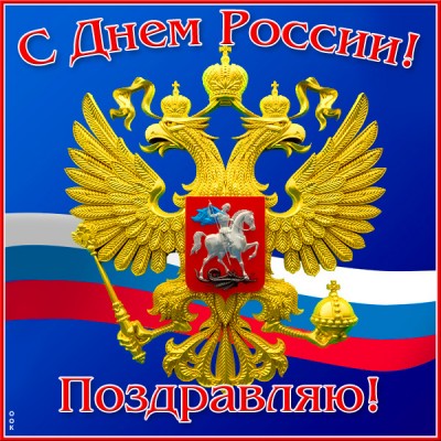 Открытка новая картинка с днём россии