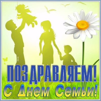 Картинка новая картинка с днём семьи любви и верности