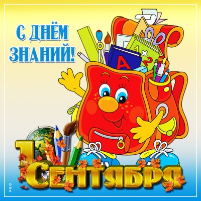 Открытка новая картинка с днём знаний