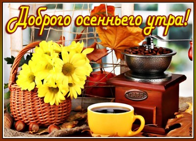 Открытка новая картинка с добрым утром