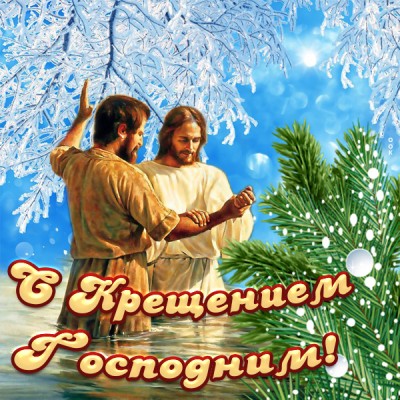 Открытка новая картинка с крещением господним