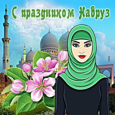 Открытка новая картинка с праздником навруз