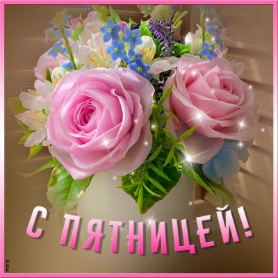 Открытка новая картинка с пятницей