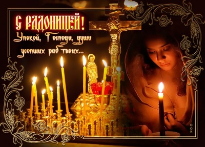 Открытка новая картинка с радоницей