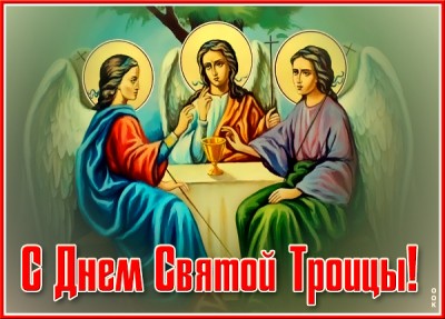 Открытка новая картинка с троицей