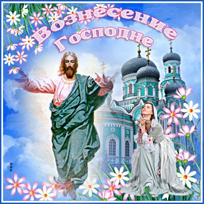 Открытка новая картинка с вознесением господним