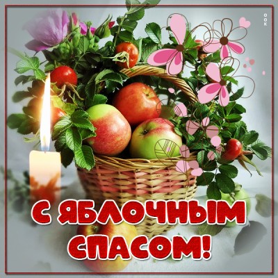 Открытка новая картинка с яблочным спасом