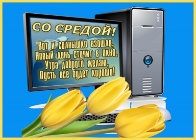 Открытка новая картинка со средой