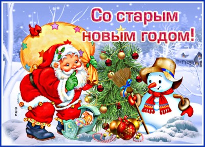 Открытка новая картинка со старым новым годом и счастья