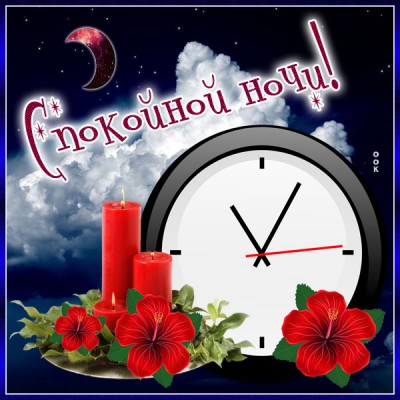 Открытка новая картинка спокойной ночи