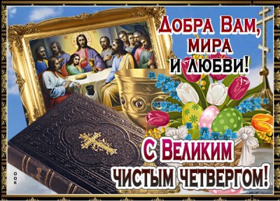 Открытка новая картинка великий чистый четверг