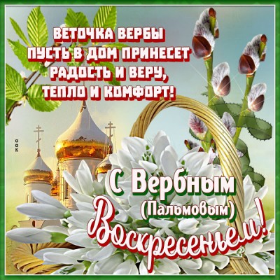 Открытка новая картинка вербное воскресенье