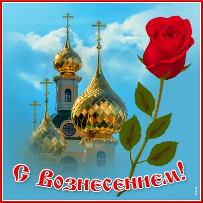 Открытка новая картинка вознесение господне